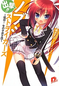 出撃!!ノブシ・ストライカーズ~結成! 女の子武士団~