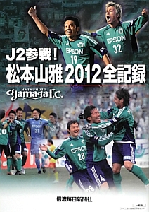 Ｊ２参戦！松本山雅２０１２全記録