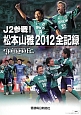J2参戦！松本山雅2012全記録