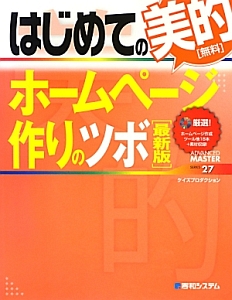 はじめての美的ホームページ作りのツボ＜最新版＞