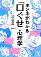 ホンネがわかる「口ぐせ」心理学