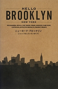 ＨＥＬＬＯ　ＢＲＯＯＫＬＹＮ　ニューヨーク・ブルックリン