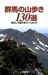 群馬の山歩き１３０選