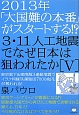 3・11人工地震でなぜ日本は狙われたか　2013年「大国難の本番」がスタートする！？(5)