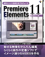 お気に入りVIDEOをプロデュース　Premiere　Elements11＜Windows版＞
