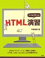 HTML演習＜HTML5対応版＞