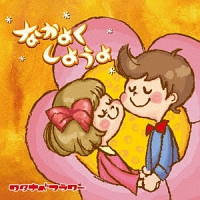 なかよくしようよ