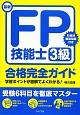 最新・FP技能士　3級　合格完全ガイド　2012