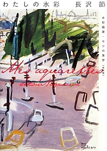 デッサン・ド・モード/長沢節 - 販売書籍｜TSUTAYA レンタル・販売