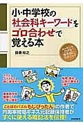 小・中学校の社会科キーワードをゴロ合わせで覚える本