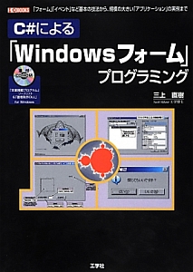 Ｃ＃による「Ｗｉｎｄｏｗｓフォーム」プログラミング