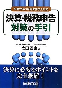 決算・税務申告対策の手引