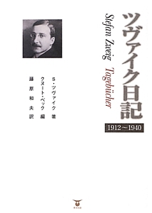シュテファン ツヴァイク おすすめの新刊小説や漫画などの著書 写真集やカレンダー Tsutaya ツタヤ