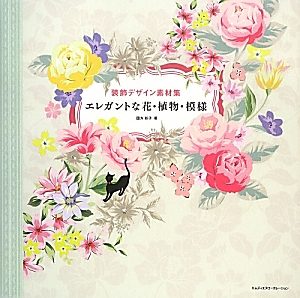 エレガントな花 植物 模様 装飾デザイン素材集 四方彩子の本 情報誌 Tsutaya ツタヤ