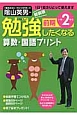 勉強したくなる　算数・国語プリント＜新装版＞　小学2年生前期