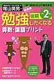 勉強したくなる　算数・国語プリント＜新装版＞　小学2年生後期