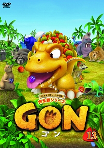 GON－ゴン－　13