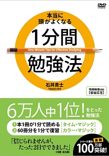 ｛本当に頭が良くなる｝１分間勉強法