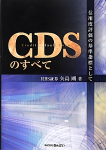 ＣＤＳのすべて