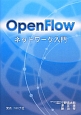 OpenFlow　ネットワーク入門