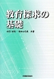 教育探求の基礎