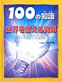 100の知識　世界を変える発明