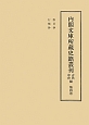 内閣文庫所藏史籍叢刊　古代中世篇　除目抄　行類抄(4)