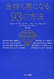 金持ち男になる93の方法