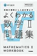 よくわかる　数学２　問題集＜新課程対応版＞