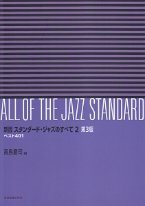 スタンダード・ジャズのすべて<新版・第3版>