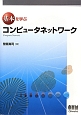 基本を学ぶ　コンピュータネットワーク