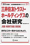 三井住友トラスト・ホールディングスの会社研究　２０１４