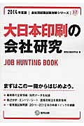 大日本印刷の会社研究　２０１４