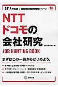 ＮＴＴドコモの会社研究　２０１４