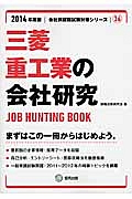 三菱重工業の会社研究　２０１４