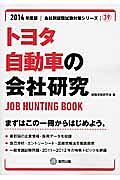 トヨタ自動車の会社研究　２０１４