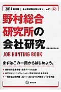 野村総合研究所の会社研究　２０１４