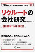 リクルートの会社研究　２０１４