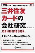 三井住友カードの会社研究　２０１４