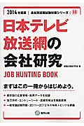 日本テレビ放送網の会社研究　２０１４