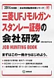 三菱UFJモルガン・スタンレー証券の会社研究　2014