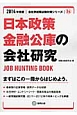 日本政策金融公庫の会社研究　2014