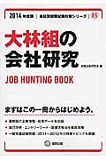 大林組の会社研究　２０１４