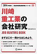 川崎重工業の会社研究　２０１４