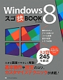Windows8　スゴ技BOOK