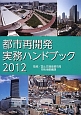 都市再開発実務ハンドブック　2012