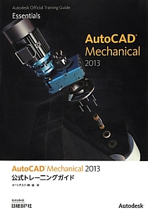 ＡｕｔｏＣＡＤ　Ｍｅｃｈａｎｉｃａｌ２０１３　公式トレーニングガイド