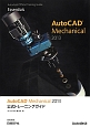 AutoCAD　Mechanical2013　公式トレーニングガイド