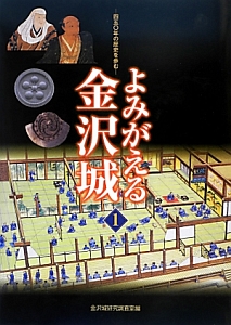 よみがえる金沢城－四五〇年の歴史を歩む－