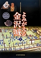 よみがえる金沢城－四五〇年の歴史を歩む－(1)